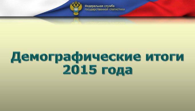 Демографические итоги 2015 года: В России продолжается рост рождаемости