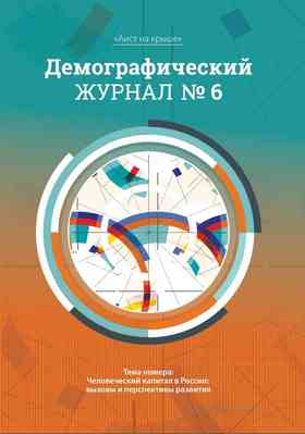 Выпуск №6, Тема: "Человеческий капитал в России: вызовы и перспективы развития"