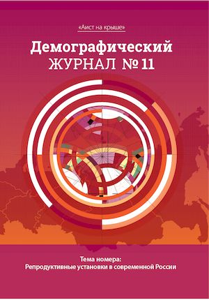 Выпуск №11, Тема: "Репродуктивные установки в современной России"