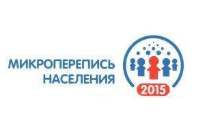 В России проведено самое крупное по охвату населения «Социально-демографическое обследование (микроперепись населения)»