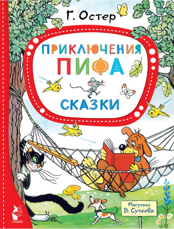 Топ -5 книг Григория Остера, которые должен знать каждый ребёнок