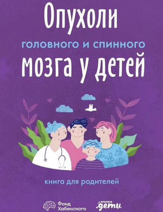 Фонд Хабенского выпустил книгу для родителей онкобольных детей