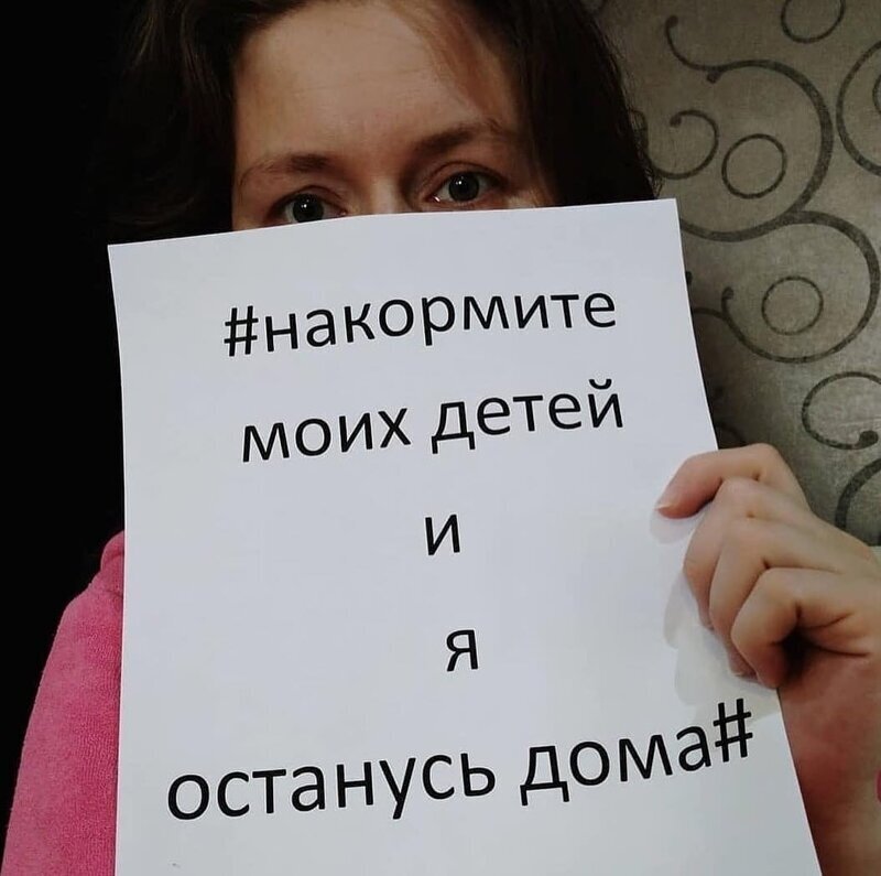 «Накормите моих детей – и я останусь дома!»: отчаявшиеся россияне запустили флешмоб
