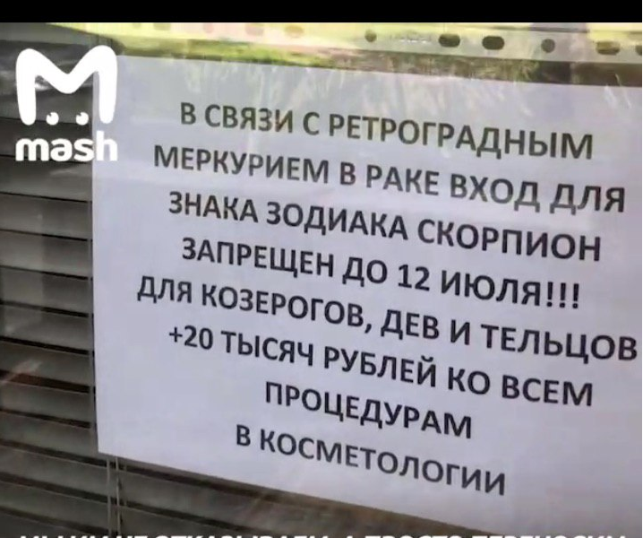 Клиника косметологии в Москве запретила вход Скорпионам из-за "ретроградного Меркурия в Раке"