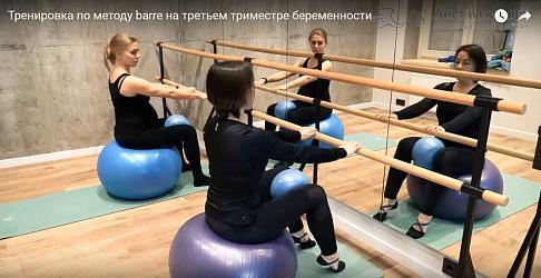 Тренировка по методу barre на третьем триместре беременности