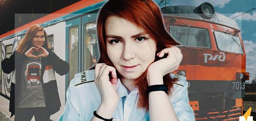 Девушка впервые в России получила диплом машиниста локомотива