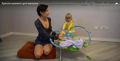 Кресло-шезлонг для малыша