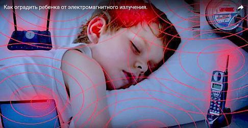 Как оградить ребенка от электромагнитного излучения