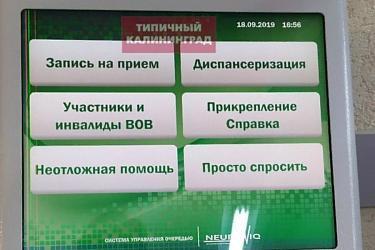 В поликлинике Калининграда появились талоны "Просто спросить", и это реализация федерального проекта